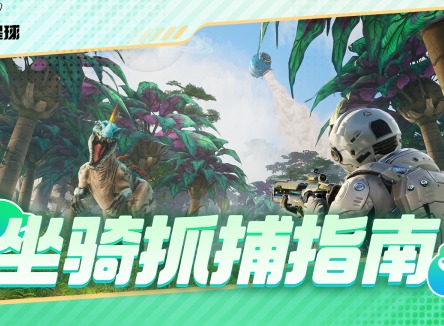 創造吧我們的星球怎么抓坐騎 創造吧我們的星球坐騎怎么獲取