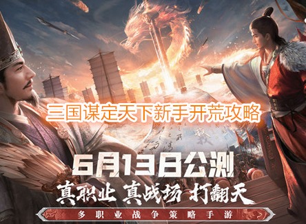 三國(guó)謀定天下新手開(kāi)荒攻略 三國(guó)謀定天下萌新開(kāi)荒保姆級(jí)教學(xué)