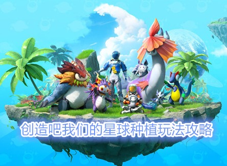 創造吧我們的星球怎么種地 創造吧我們的星球種植玩法攻略