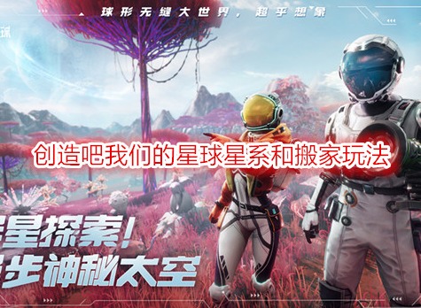 創(chuàng)造吧我們的星球星系可以容納多少人 創(chuàng)造吧我們的星球怎么搬家