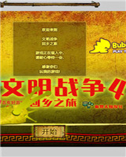 《神圣英雄》簡體中文Flash漢化版
