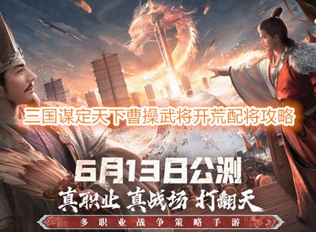 三國謀定天下曹操武將開荒配將攻略 三國謀定天下曹操開荒陣容推薦