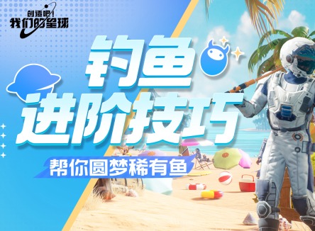 創造吧我們的星球怎么釣魚 創造吧我們的星球稀有魚怎么獲取