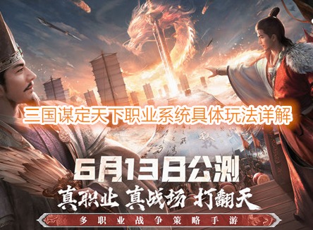 三國謀定天下職業(yè)系統是什么 三國謀定天下職業(yè)系統具體玩法詳解