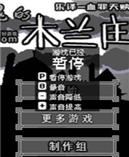 《鬧鬼的木蘭莊園》簡體中文Flash漢化版