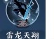 逆水寒手游龍吟技能連招 逆水寒手游龍吟攻略大全