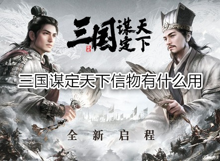 三國謀定天下信物有什么用 信物商店系統玩法有哪些