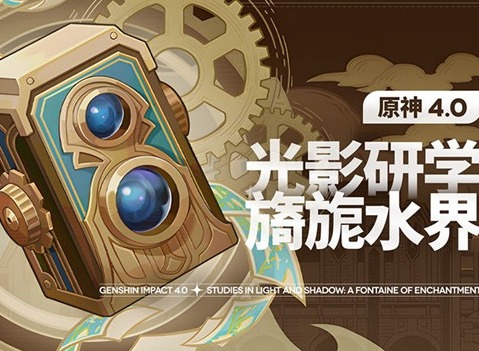 原神光影研學旖旎水界第三天任務怎么過 光影研學旖旎水界第三天攻略詳情