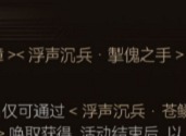 鳴潮掣傀之手怎么獲得 鳴潮掣傀之手獲取方式