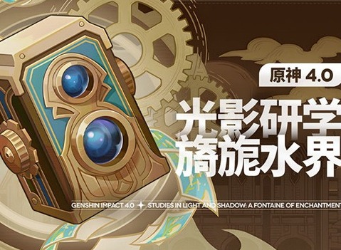 原神光影研學旖旎水界第二天怎么過 光影研學旖旎水界任務第二天攻略詳情