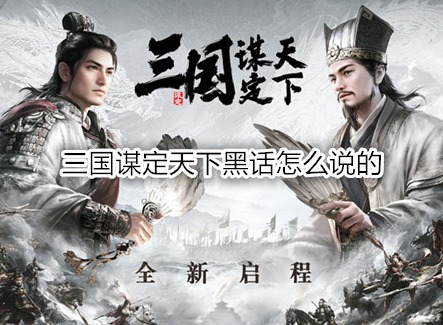 三國謀定天下黑話怎么說的 三國謀定天下黑話術介紹