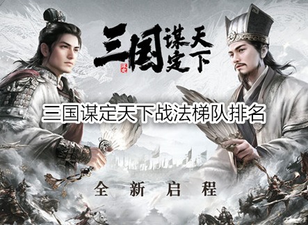 三國謀定天下戰法梯隊排名(附天梯圖) 三國謀定天下戰法玩法攻略