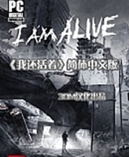 《我還活著》3DM簡體中文硬盤版