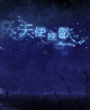 《天使挽歌》簡體中文免安裝版