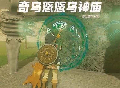 塞爾達傳說王國之淚奇烏悠悠烏神廟怎么通關 奇烏悠悠烏神廟通關攻略大全
