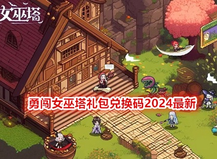 勇闖女巫塔禮包兌換碼 2024最新禮包兌換碼一覽