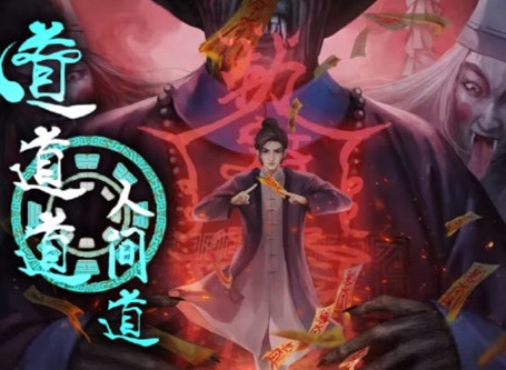 道道道人間道第一章游戲怎么過 第一章解謎攻略大全