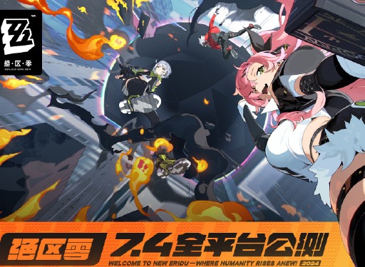 絕區零什么時候上線正式服 絕區零公測時間