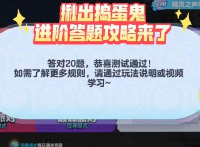 蛋仔派對揪出搗蛋鬼進階題答案 誰是搗蛋鬼進階答案