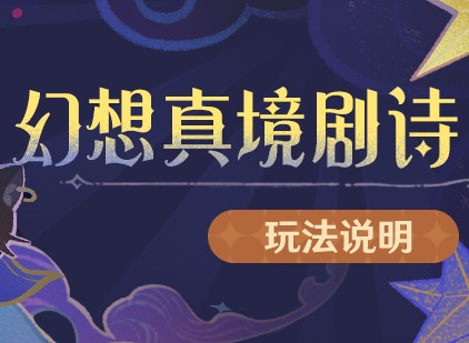 原神幻想真境劇詩活動怎么玩 原神幻想真境劇詩活動玩法攻略