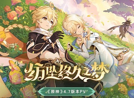 原神4.7版本有什么活動(dòng) 原神4.7版本活動(dòng)一覽