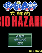 《野比大雄的生化危機(jī)：G版2代》簡(jiǎn)體中文免安裝版