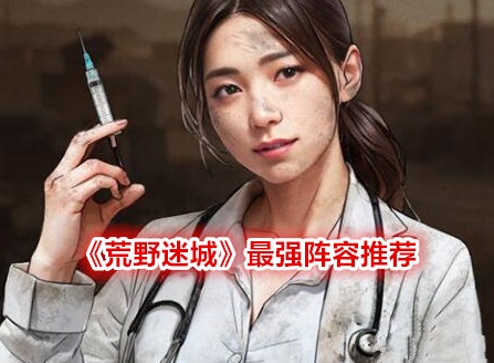 荒野迷城最強(qiáng)陣容推薦 荒野迷城攻略(禮包碼)