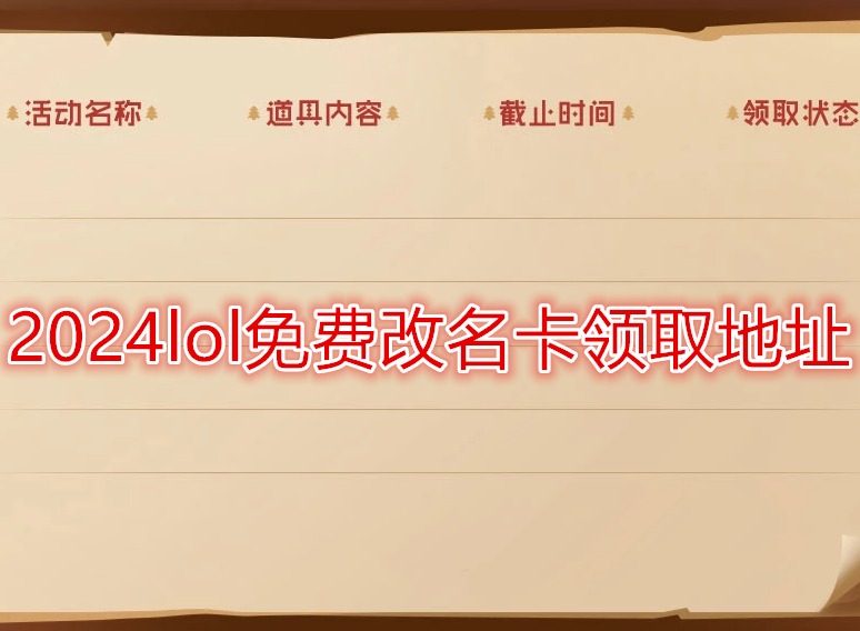 2024lol免費改名卡領取地址 lol改名卡在哪里找