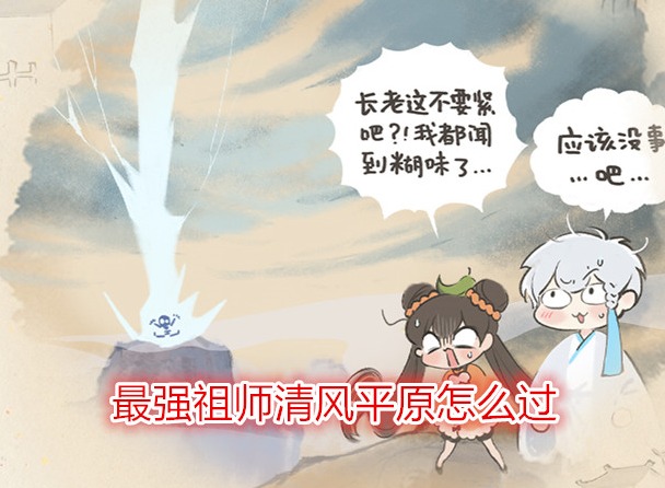 最強祖師清風平原怎么過 清平平原通關詳細圖解攻略