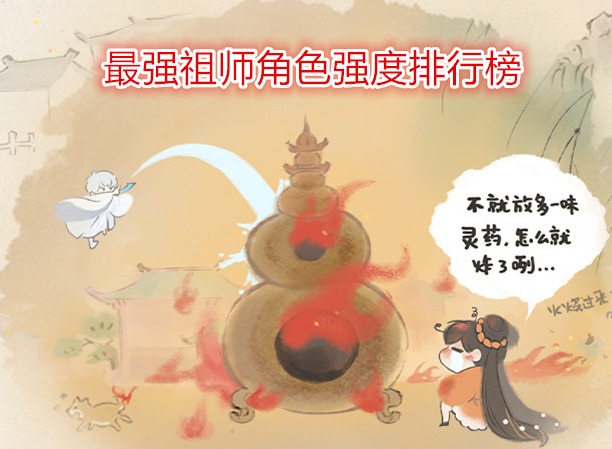 最強祖師角色強度排行榜 最強祖師后期最強人物介紹