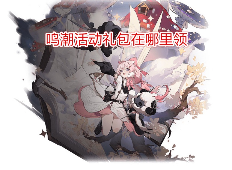 鳴潮活動禮包在哪里領 鳴潮預約抽到的禮包在哪