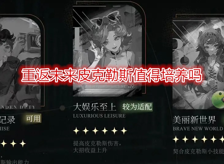 重返未來1999皮克勒斯值得培養嗎  皮克勒斯適合什么心相