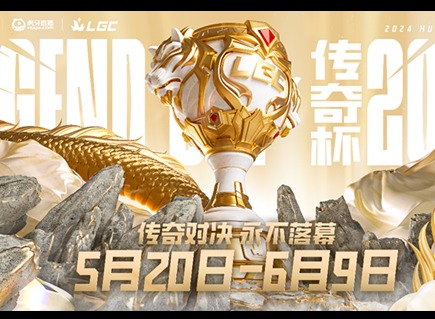 LGC傳奇杯比賽賽程時間表是怎么樣的 LOL老頭杯賽程時間表詳情