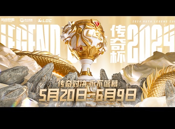 LGC傳奇杯比賽2024冠軍獎金是多少 LOL老頭杯冠軍獎金介紹詳情