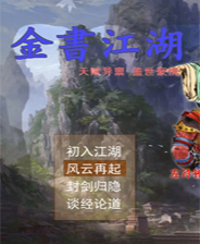 《金書江湖：逍遙貳版》簡體中文免安裝版