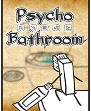 《廁所驚魂記》游戲庫