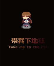 《我要下地獄》簡體中文免安裝版