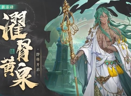 西游筆繪西行活動(dòng)濯骨黃泉 濯骨黃泉活動(dòng)玩法介紹