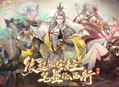 西游筆繪西行官方兌換碼一覽 西游筆繪西行官方兌換碼大放送