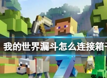 我的世界漏斗怎么連接箱子 我的世界漏斗用法技巧