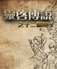 《靈啟傳說之十二個匣子》簡體中文免安裝版
