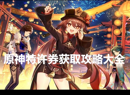 原神特許券怎么獲得 原神特許券獲取攻略大全