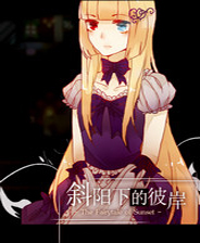 《童話般的日落：斜陽下的彼岸》 簡體中文免安裝版