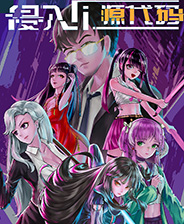 《侵入：源代碼》游戲庫