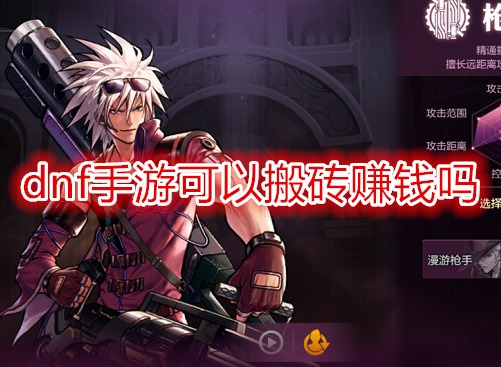 dnf手游可以搬磚賺錢嗎 DNF手游搬磚怎么變現