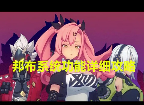 絕區零邦布系統功能是怎么樣的 邦布系統功能詳細攻略
