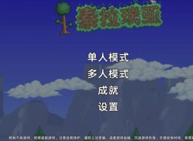 泰拉瑞亞新手攻略 泰拉瑞亞新手攻略玩法詳情
