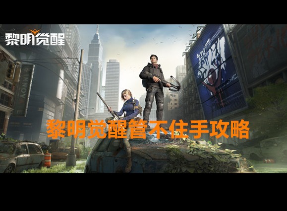 黎明覺醒生機管不住手任務(wù)怎么過 管不住手任務(wù)游戲攻略