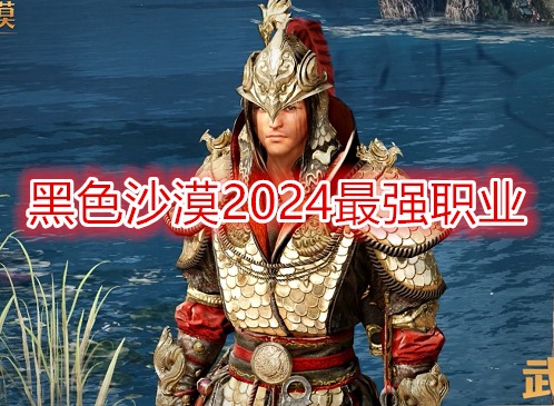 黑色沙漠手游2024最強職業 黑色沙漠0氪玩什么職業(兌換碼)