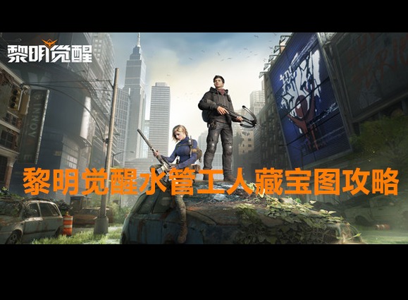 黎明覺醒水管工人藏寶圖在哪個位置 寶藏獲取攻略大全